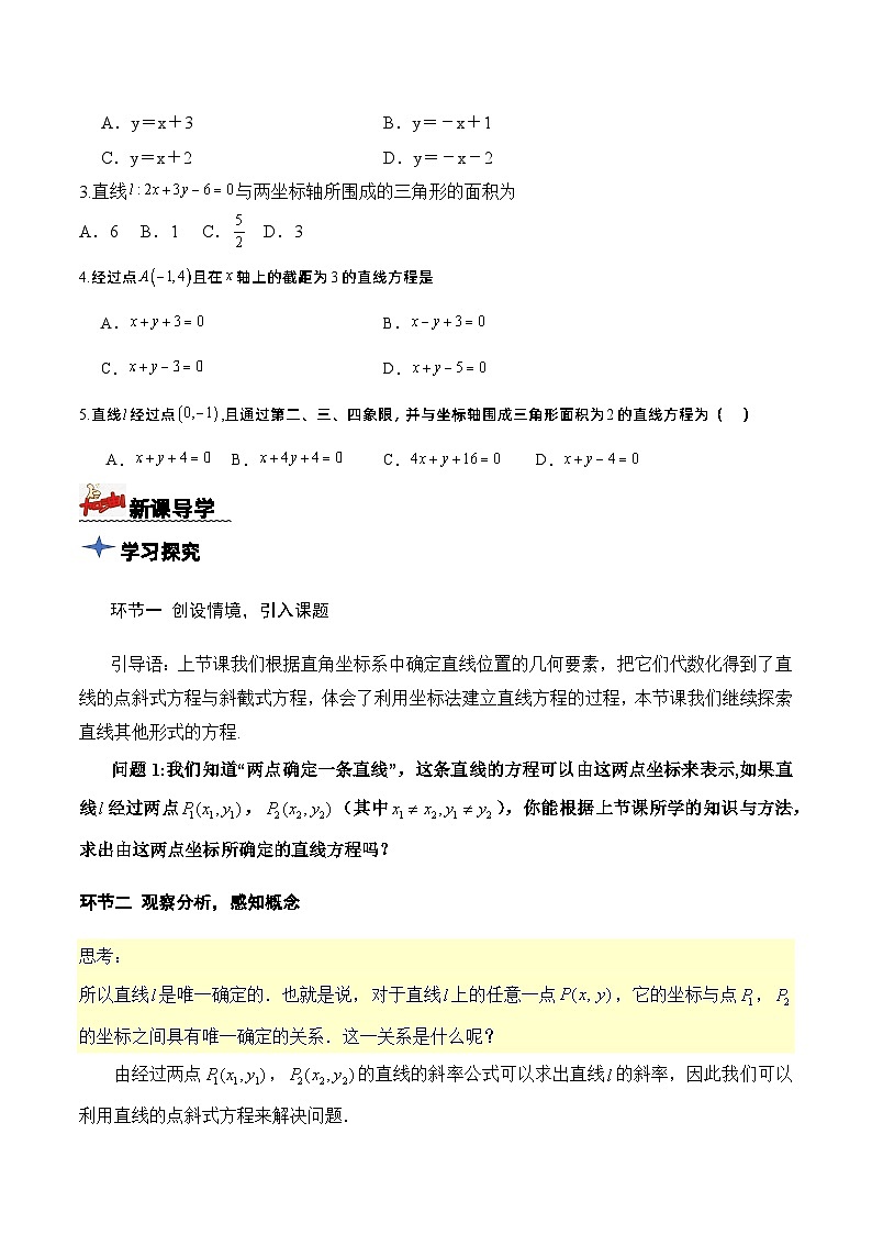2.2.2直线的两点式方程(导学案)(原卷版)-高二数学同步备课系列(人教A版2019选择性必修第一册)第2页