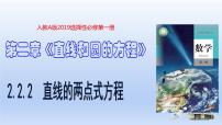 高中數學人教A版 (2019)選擇性必修 第一冊第二章 直線和圓的方程2.2 直線的方程備課課件ppt
