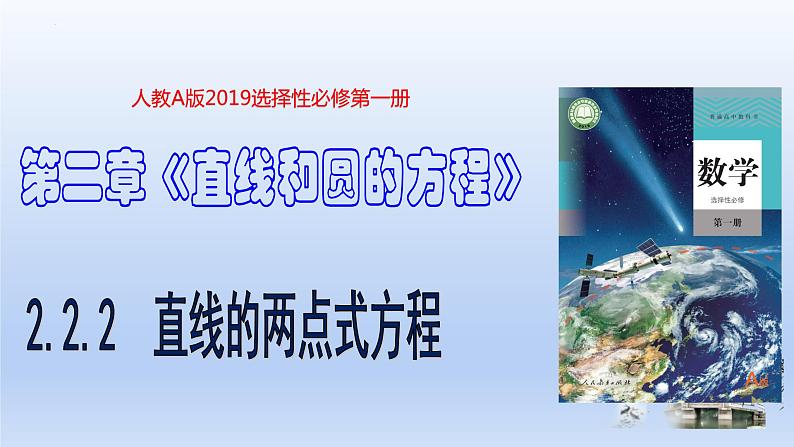 2.2.2直线的两点式方程(教学课件)-高二数学同步备课系列(人教A版2019选择性必修第一册)第1页