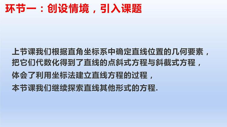 2.2.2直线的两点式方程(教学课件)-高二数学同步备课系列(人教A版2019选择性必修第一册)第2页