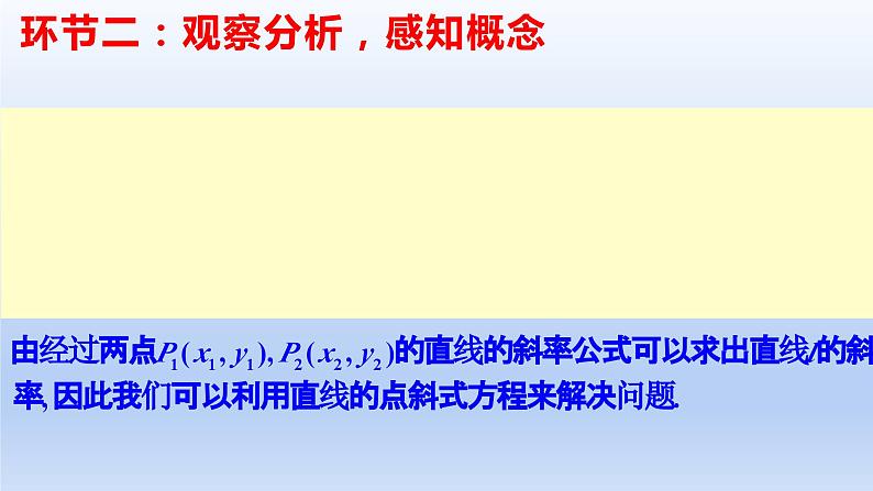 2.2.2直线的两点式方程(教学课件)-高二数学同步备课系列(人教A版2019选择性必修第一册)第3页