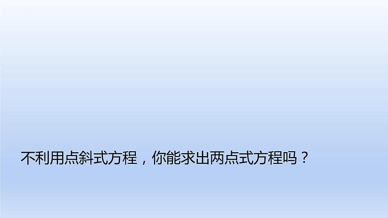 2.2.2直线的两点式方程(教学课件)-高二数学同步备课系列(人教A版2019选择性必修第一册)第5页