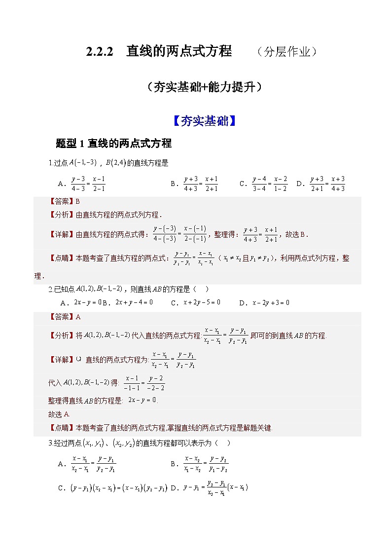 2.2.2直线的两点式方程(分层作业)(解析版)-高二数学同步备课系列(人教A版2019选择性必修第一册)第1页