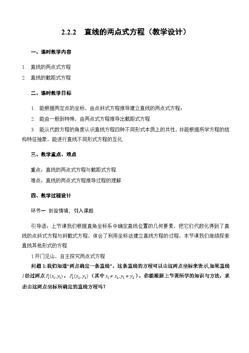 2.2.2直线的两点式方程(教学设计)-高二数学同步备课系列(人教A版2019选择性必修第一册)第1页