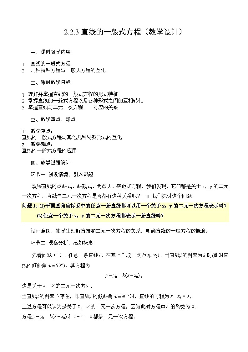 2.2.3直線的一般式方程（教學設計）-高二數學同步備課系列（人教A版2019選擇性必修第一冊）第1頁