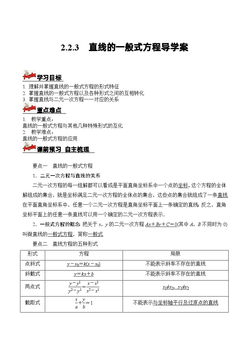 2.2.3直線的一般式方程（導學案）解析版 -高二數學同步備課系列（人教A版2019選擇性必修第一冊）第1頁