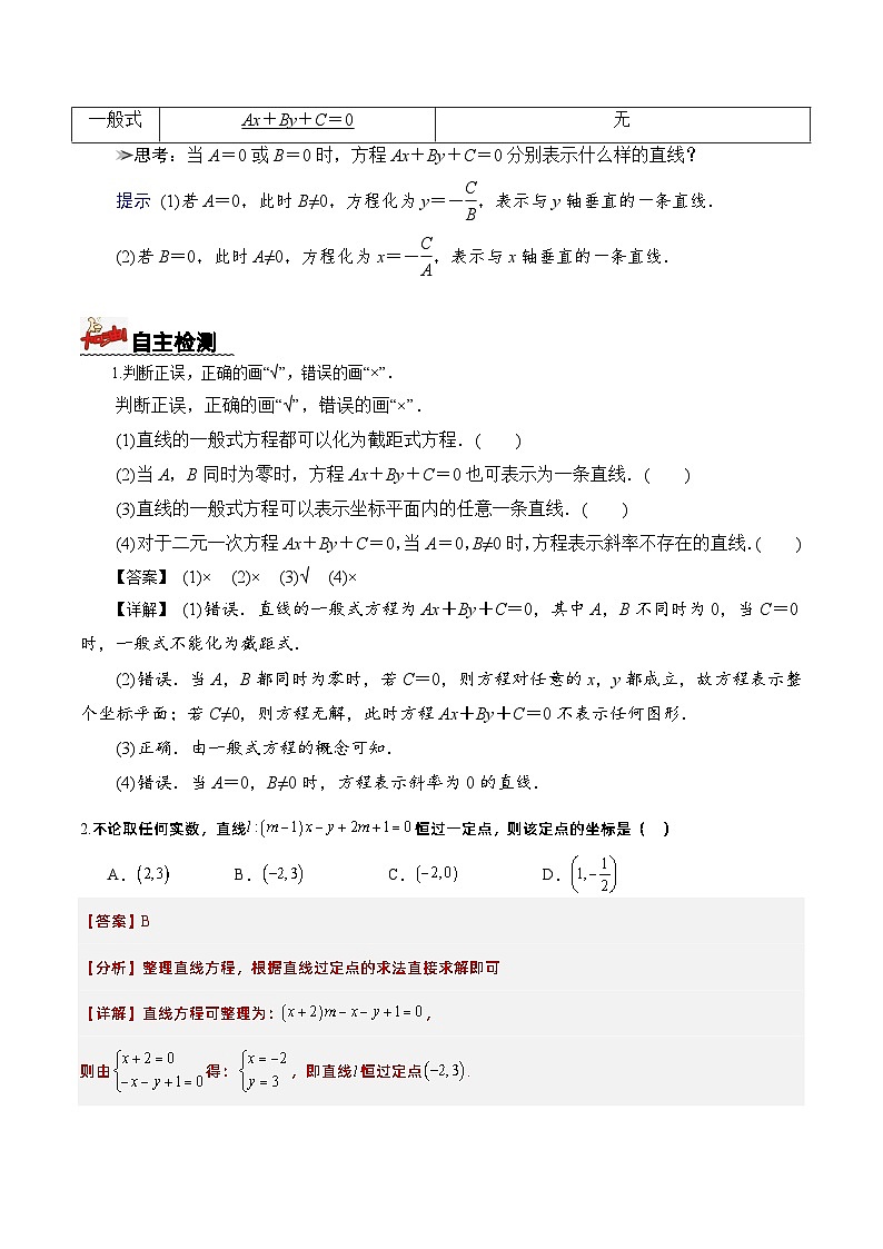 2.2.3直線的一般式方程（導學案）解析版 -高二數學同步備課系列（人教A版2019選擇性必修第一冊）第2頁