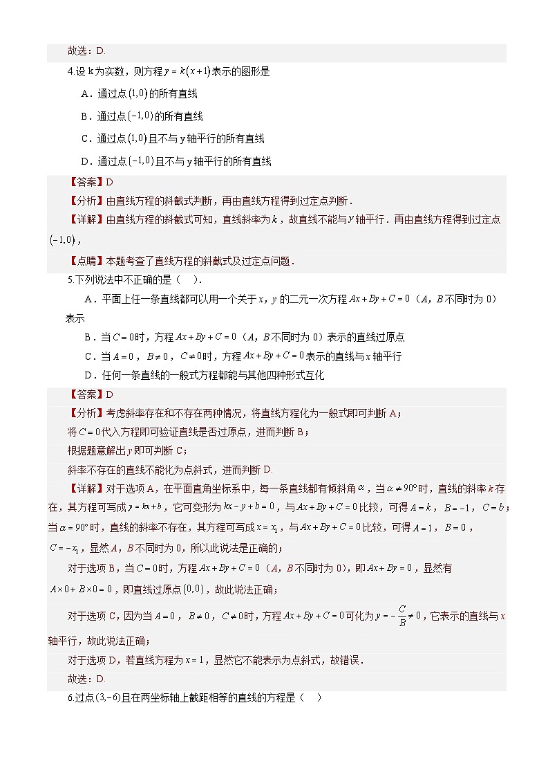 2.2.3直線的一般式方程（分層作業(yè)）（解析版）-高二數學同步備課系列（人教A版2019選擇性必修第一冊）第2頁
