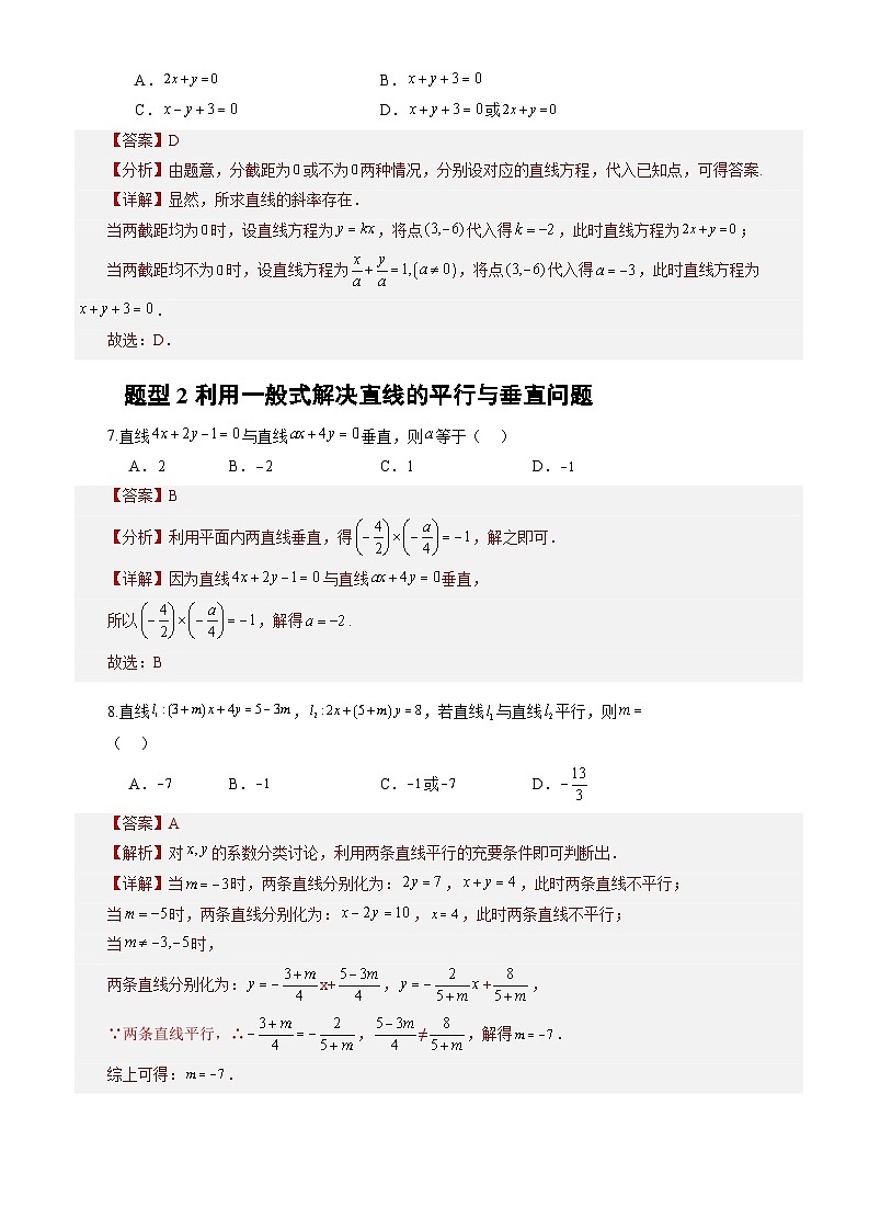 2.2.3直線的一般式方程（分層作業(yè)）（解析版）-高二數學同步備課系列（人教A版2019選擇性必修第一冊）第3頁