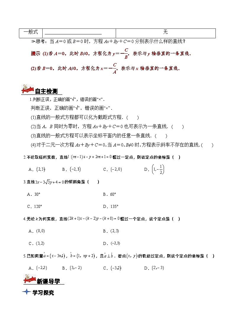 2.2.3直線的一般式方程（導學案）原卷版 -高二數學同步備課系列（人教A版2019選擇性必修第一冊）第2頁