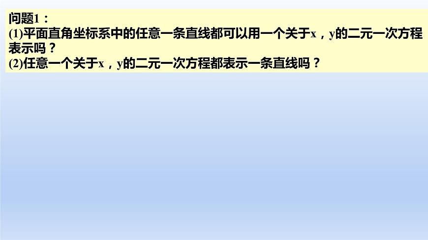 2.2.3直線的一般式方程(教學課件)-高二數學同步備課系列(人教A版2019選擇性必修第一冊)第3頁