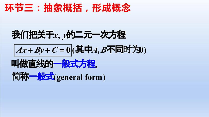 2.2.3直線的一般式方程（教學課件）-高二數學同步備課系列（人教A版2019選擇性必修第一冊）第6頁
