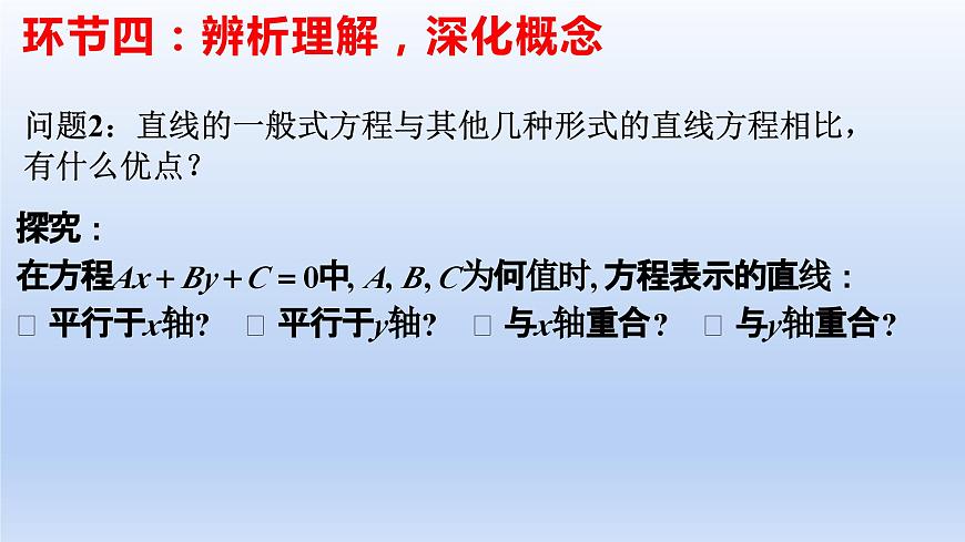 2.2.3直線的一般式方程（教學課件）-高二數學同步備課系列（人教A版2019選擇性必修第一冊）第7頁