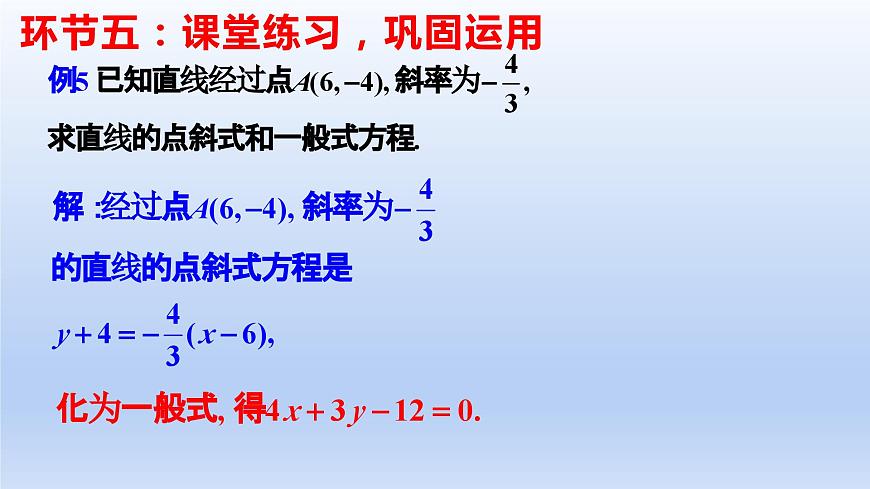 2.2.3直線的一般式方程（教學課件）-高二數學同步備課系列（人教A版2019選擇性必修第一冊）第8頁