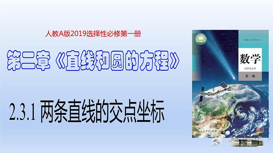 2.3.1兩條直線的交點(diǎn)坐標(biāo)（教學(xué)課件）-高二數(shù)學(xué)同步備課系列（人教A版2019選擇性必修第一冊(cè)）第1頁(yè)