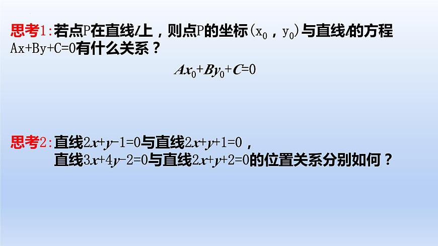 2.3.1兩條直線的交點(diǎn)坐標(biāo)（教學(xué)課件）-高二數(shù)學(xué)同步備課系列（人教A版2019選擇性必修第一冊(cè)）第3頁(yè)