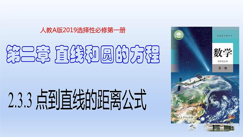 2.3.3+点到直线的距离公式(课件+教案+导学案+练习)-高二数学同步备课系列(人教A版2019选择性必修第一册)01