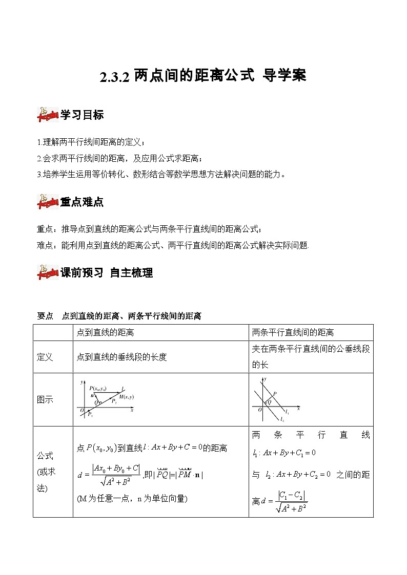 2.3.4+两条平行直线间的距离(课件+教案+导学案+练习)-高二数学同步备课系列(人教A版2019选择性必修第一册)01