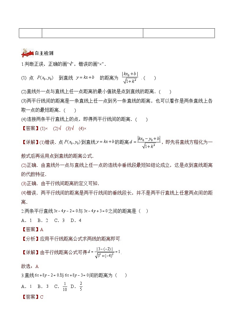 2.3.4+两条平行直线间的距离(课件+教案+导学案+练习)-高二数学同步备课系列(人教A版2019选择性必修第一册)02