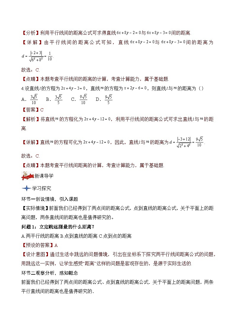 2.3.4+两条平行直线间的距离(课件+教案+导学案+练习)-高二数学同步备课系列(人教A版2019选择性必修第一册)03