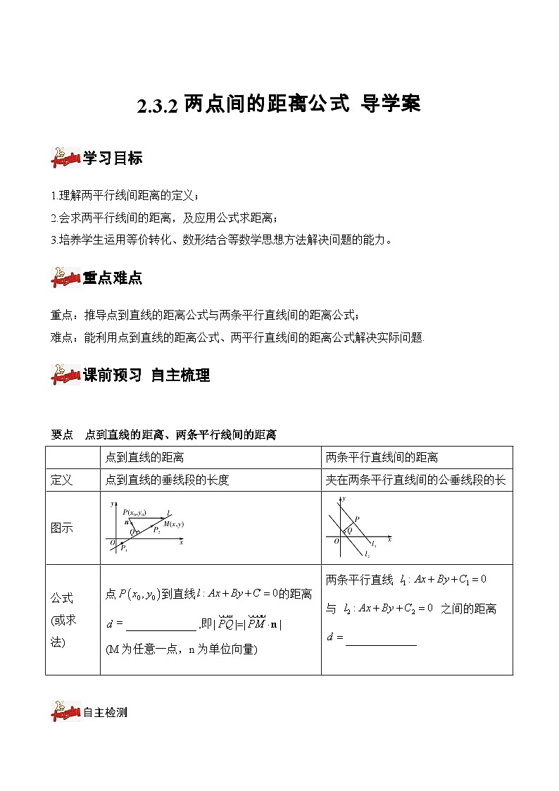 2.3.4+两条平行直线间的距离(课件+教案+导学案+练习)-高二数学同步备课系列(人教A版2019选择性必修第一册)01