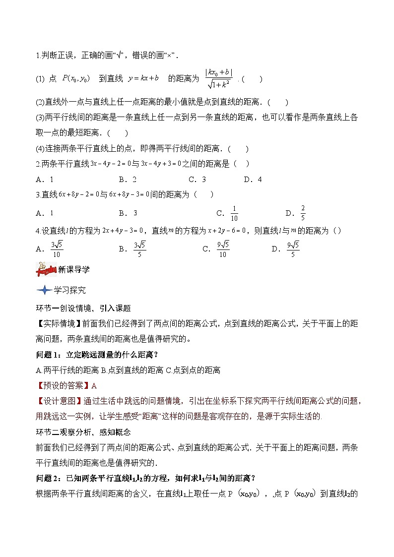 2.3.4+两条平行直线间的距离(课件+教案+导学案+练习)-高二数学同步备课系列(人教A版2019选择性必修第一册)02