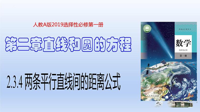 2.3.4+两条平行直线间的距离(课件+教案+导学案+练习)-高二数学同步备课系列(人教A版2019选择性必修第一册)01