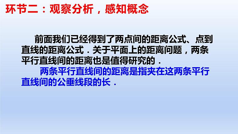 2.3.4+两条平行直线间的距离(课件+教案+导学案+练习)-高二数学同步备课系列(人教A版2019选择性必修第一册)03