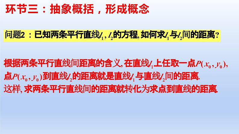 2.3.4+两条平行直线间的距离(课件+教案+导学案+练习)-高二数学同步备课系列(人教A版2019选择性必修第一册)04
