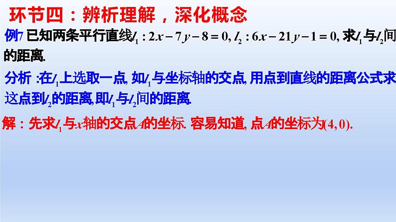 2.3.4+两条平行直线间的距离(课件+教案+导学案+练习)-高二数学同步备课系列(人教A版2019选择性必修第一册)05