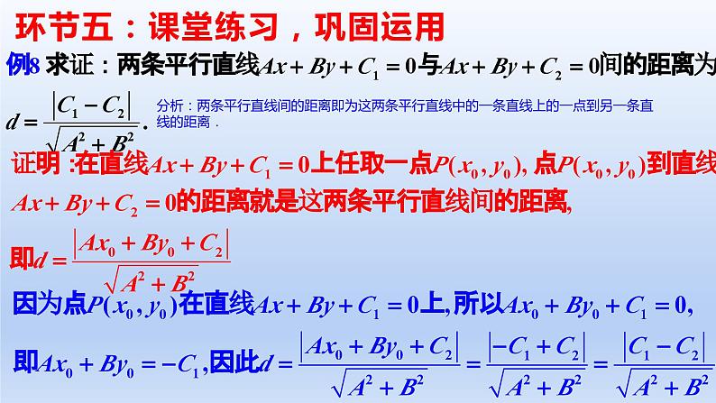 2.3.4+两条平行直线间的距离(课件+教案+导学案+练习)-高二数学同步备课系列(人教A版2019选择性必修第一册)06