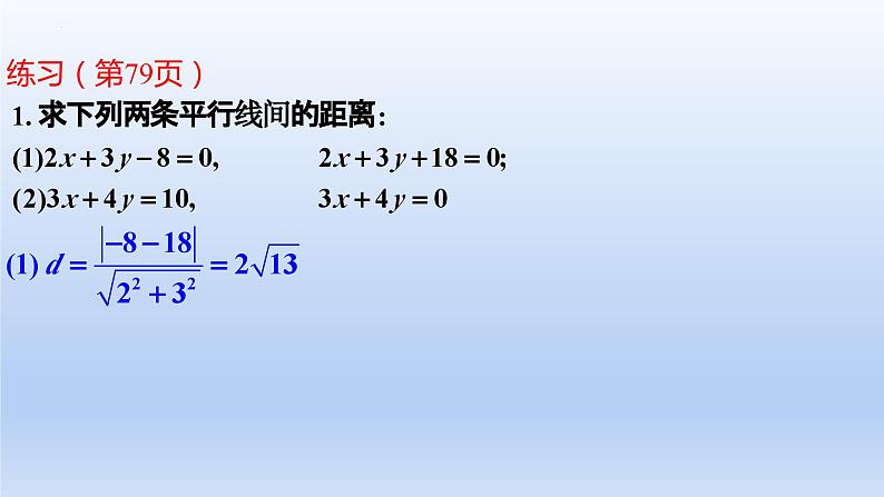 2.3.4+两条平行直线间的距离(课件+教案+导学案+练习)-高二数学同步备课系列(人教A版2019选择性必修第一册)07