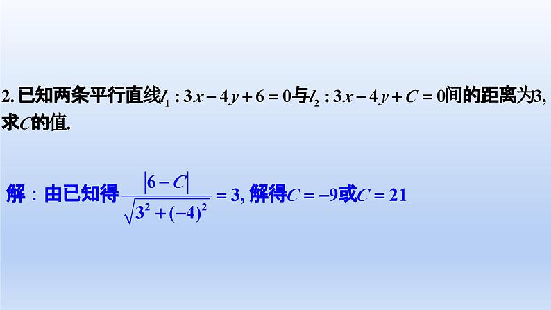 2.3.4+两条平行直线间的距离(课件+教案+导学案+练习)-高二数学同步备课系列(人教A版2019选择性必修第一册)08