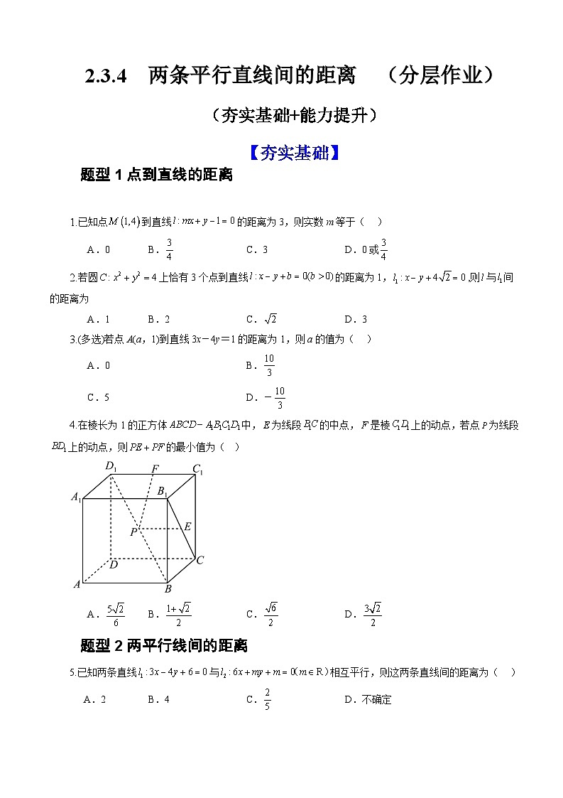 2.3.4+两条平行直线间的距离(课件+教案+导学案+练习)-高二数学同步备课系列(人教A版2019选择性必修第一册)01