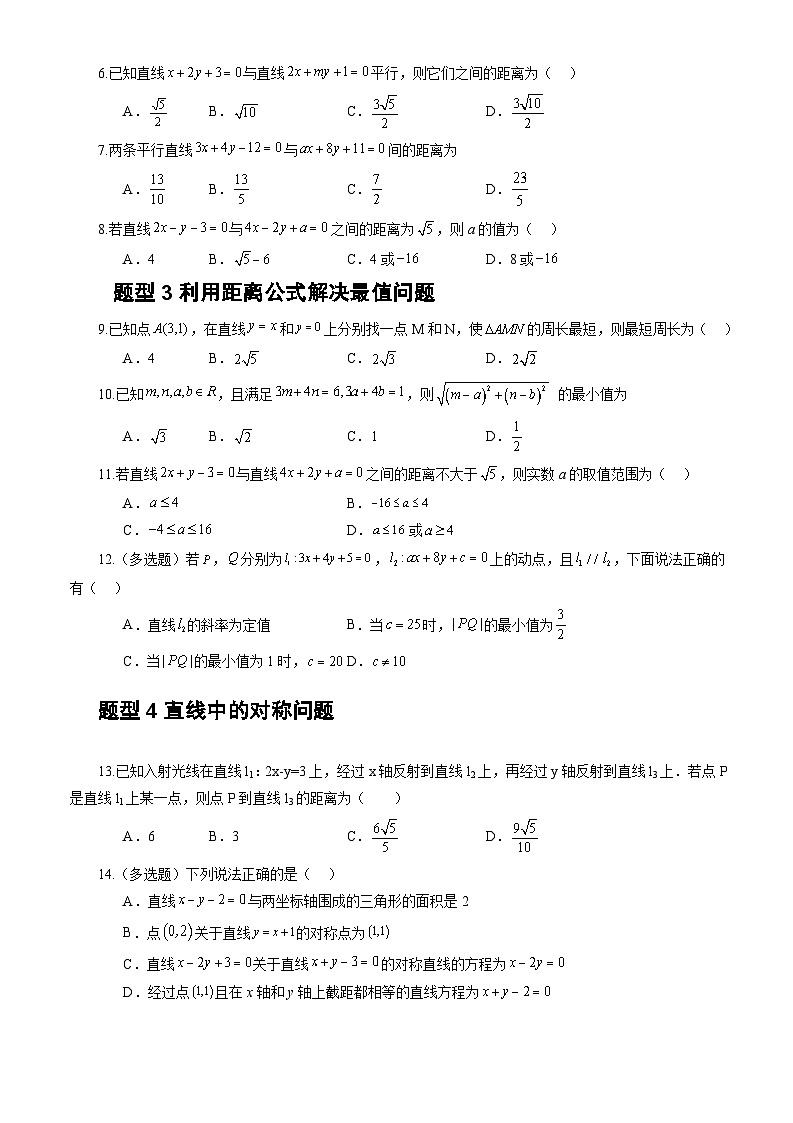 2.3.4+两条平行直线间的距离(课件+教案+导学案+练习)-高二数学同步备课系列(人教A版2019选择性必修第一册)02