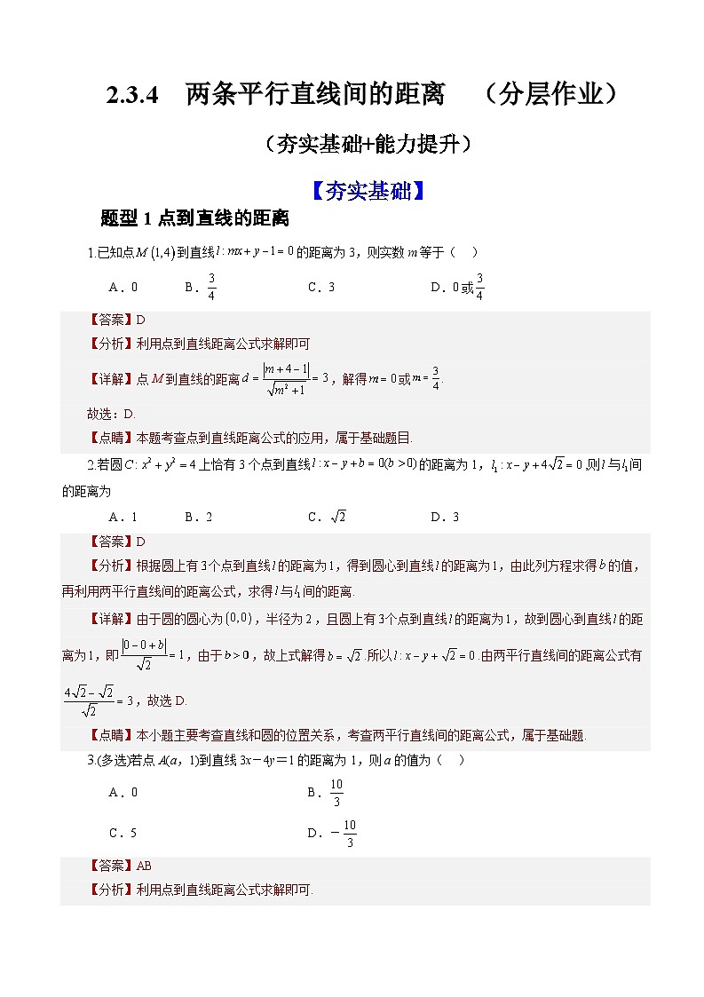 2.3.4+两条平行直线间的距离(课件+教案+导学案+练习)-高二数学同步备课系列(人教A版2019选择性必修第一册)01