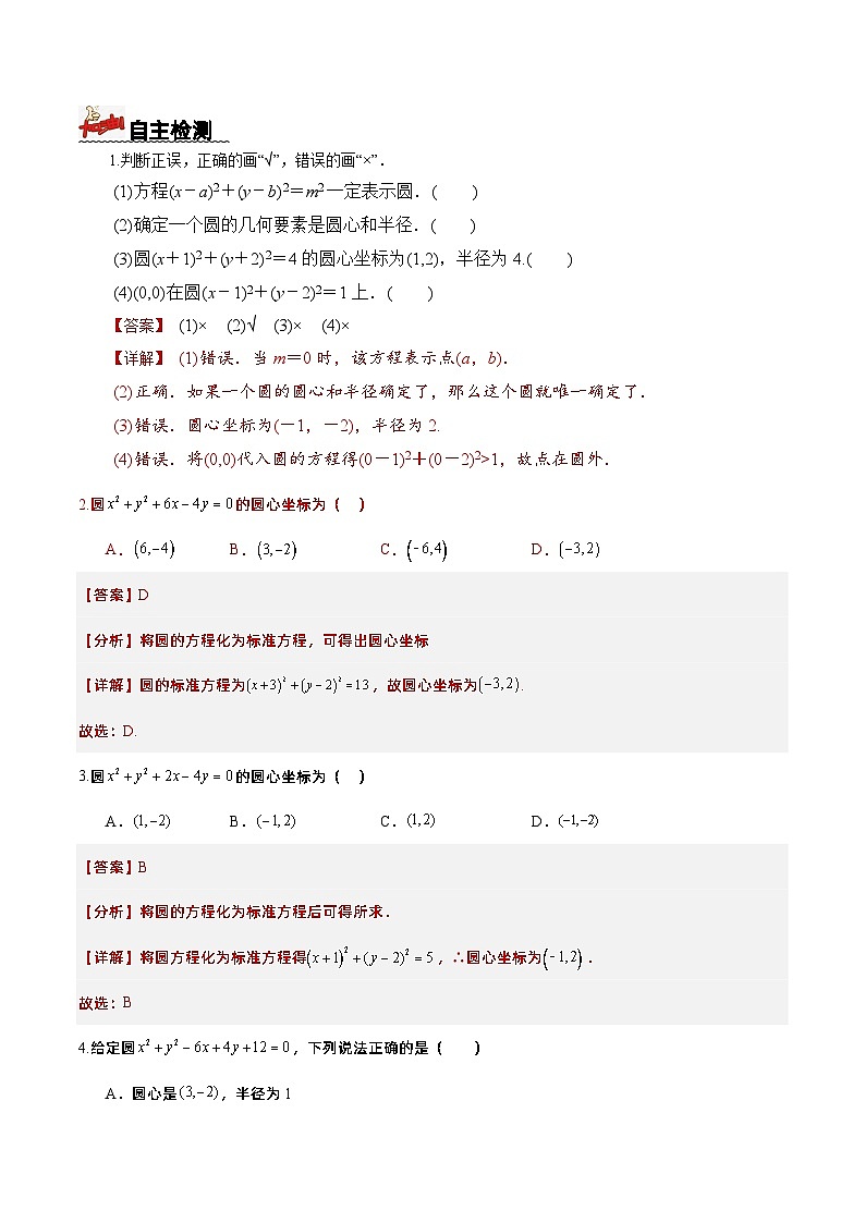 2.4.1 圆的标准方程(导学案)解析版 -高二数学同步备课系列(人教A版2019选择性必修第一册)第2页