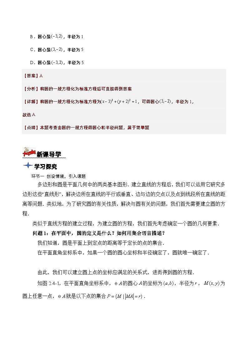2.4.1 圆的标准方程(导学案)解析版 -高二数学同步备课系列(人教A版2019选择性必修第一册)第3页