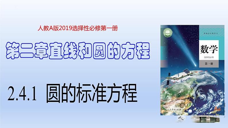 2.4.1+圆的标准方程(教学课件)-高二数学同步备课系列(人教A版2019选择性必修第一册)第1页
