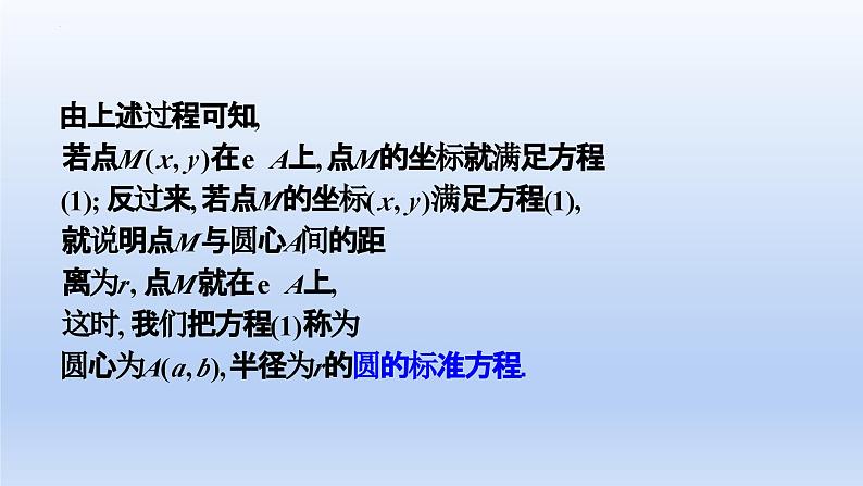 2.4.1+圆的标准方程(教学课件)-高二数学同步备课系列(人教A版2019选择性必修第一册)第5页