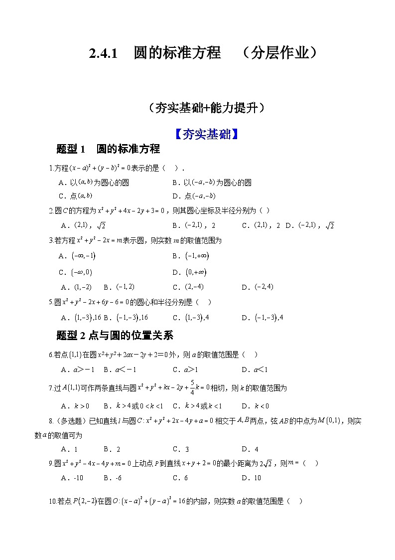 2.4.1 圆的标准方程(分层作业)(原卷版)-高二数学同步备课系列(人教A版2019选择性必修第一册)第1页
