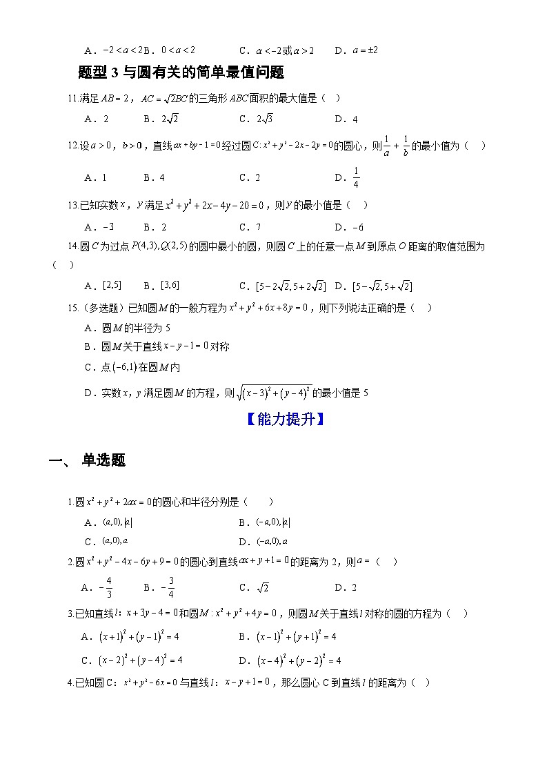2.4.1 圆的标准方程(分层作业)(原卷版)-高二数学同步备课系列(人教A版2019选择性必修第一册)第2页