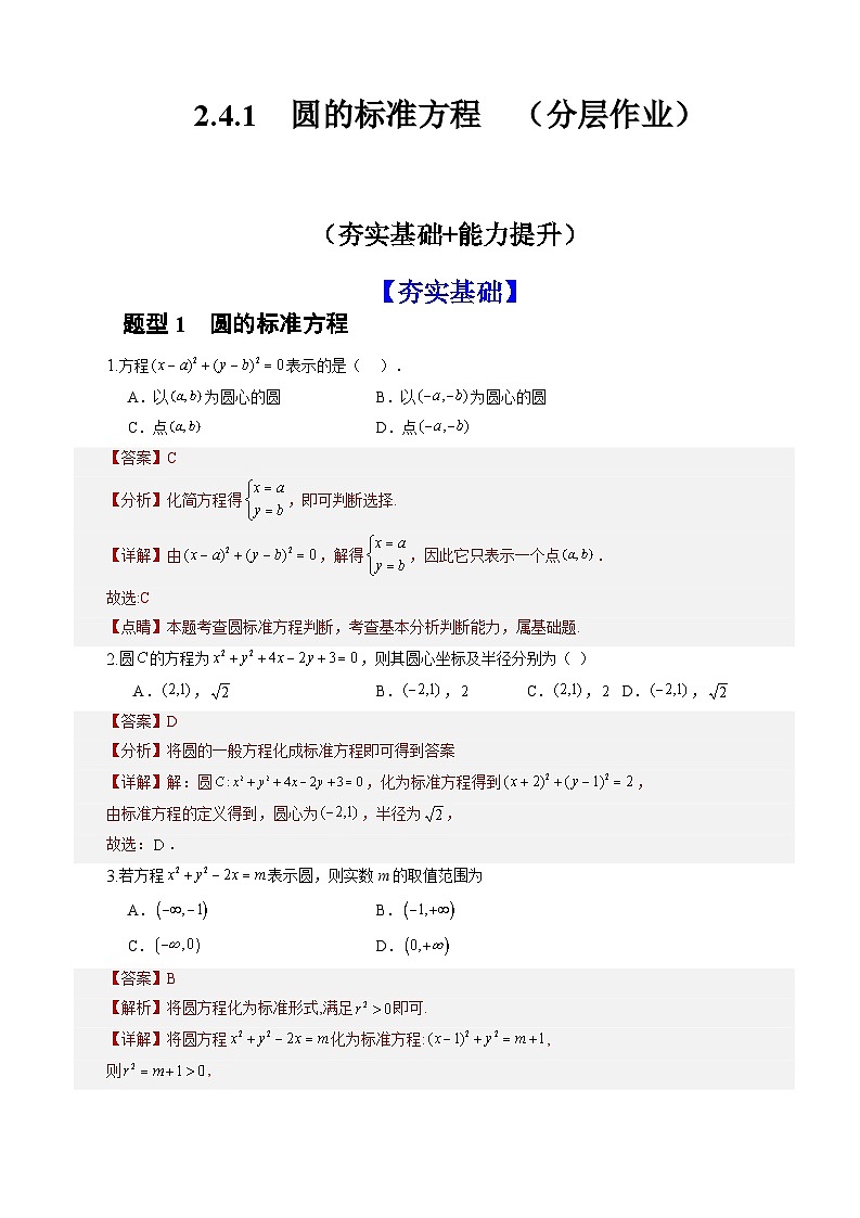 2.4.1 圆的标准方程(分层作业)(解析版)-高二数学同步备课系列(人教A版2019选择性必修第一册)第1页