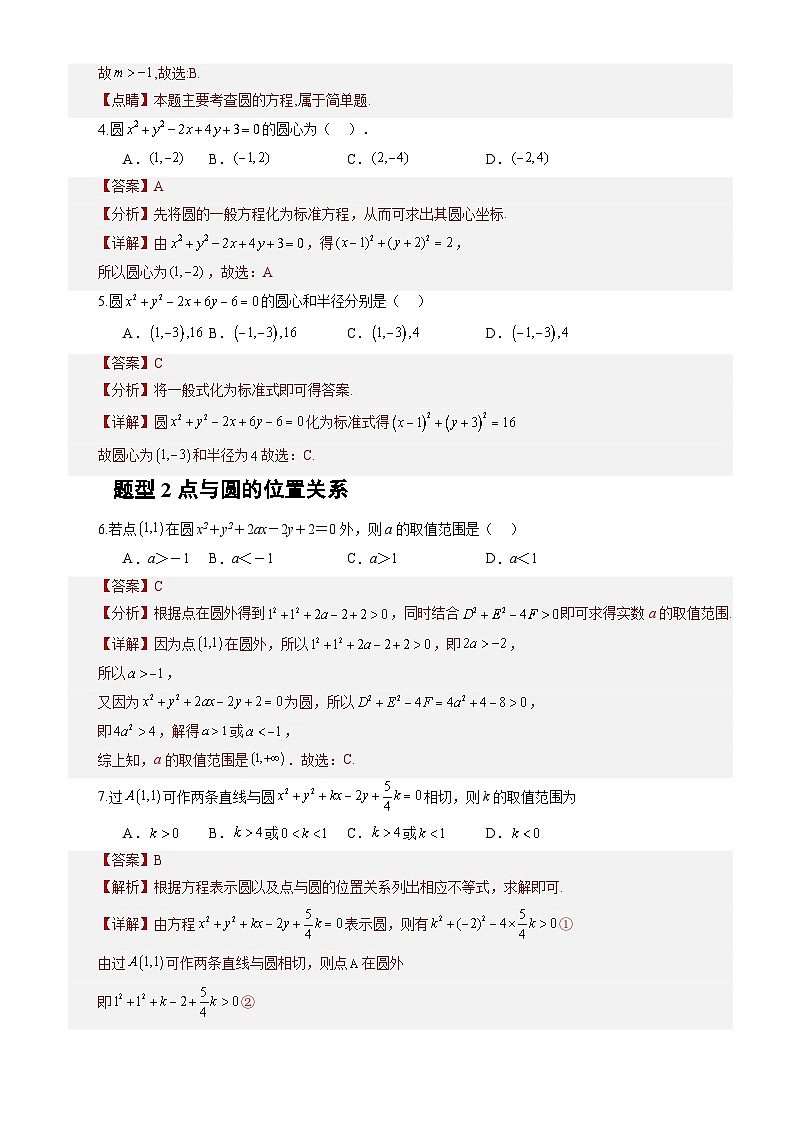 2.4.1 圆的标准方程(分层作业)(解析版)-高二数学同步备课系列(人教A版2019选择性必修第一册)第2页