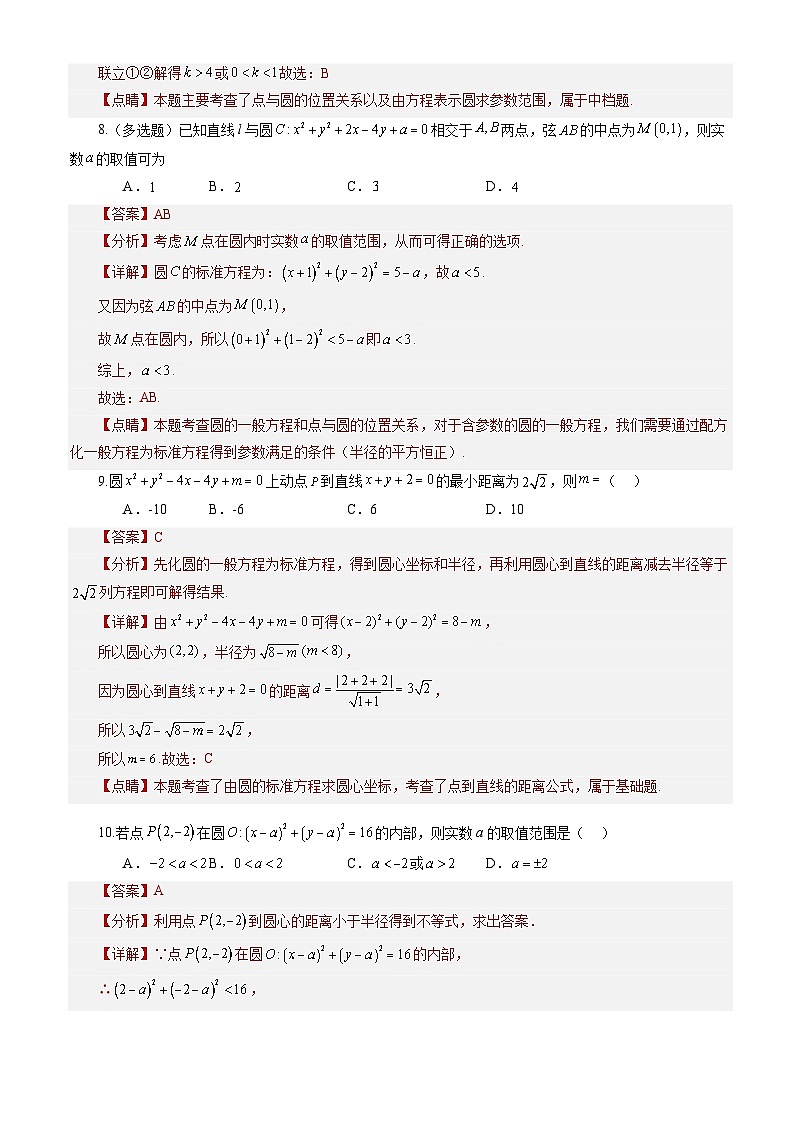 2.4.1 圆的标准方程(分层作业)(解析版)-高二数学同步备课系列(人教A版2019选择性必修第一册)第3页