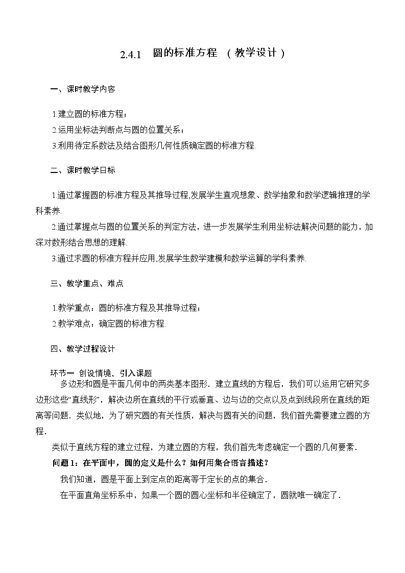 2.4.1+圆的标准方程(教学设计)-高二数学同步备课系列(人教A版2019选择性必修第一册)第1页