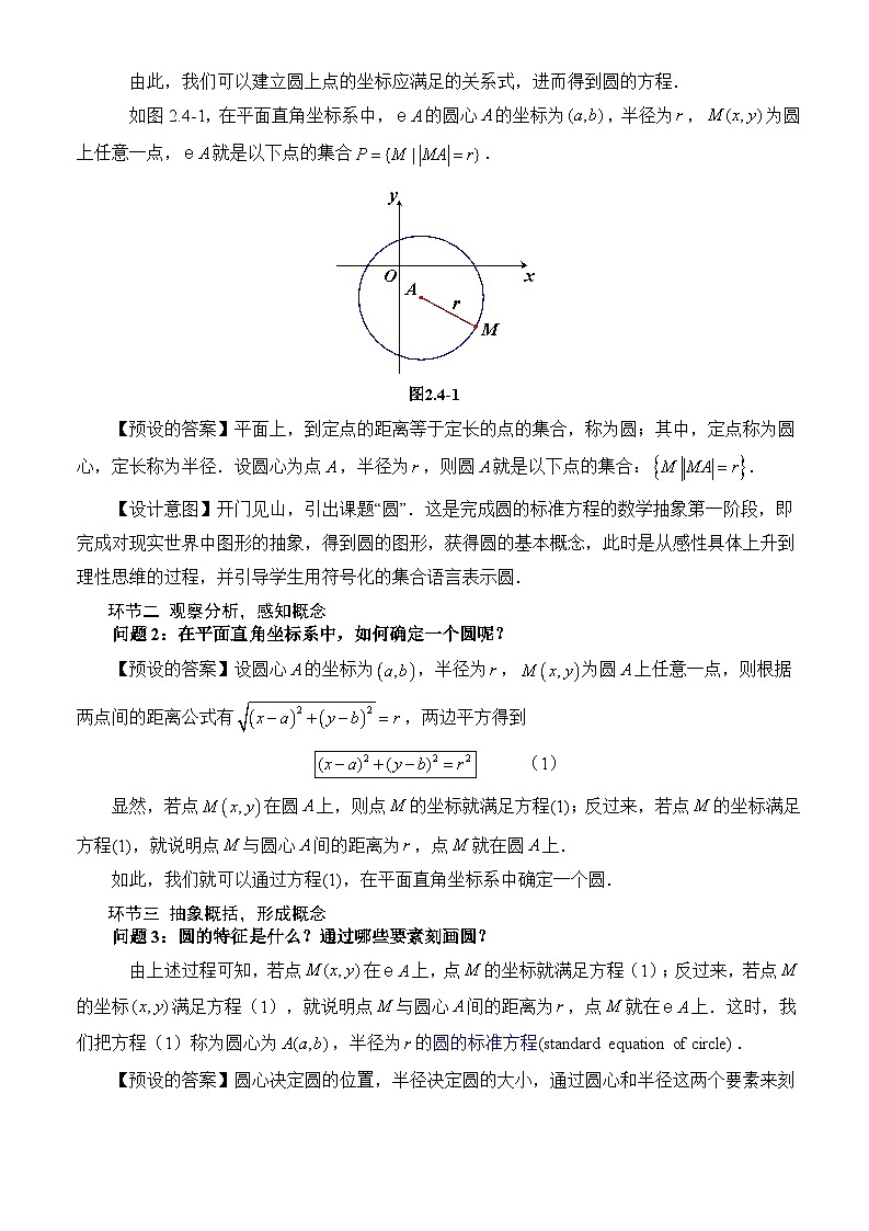 2.4.1+圆的标准方程(教学设计)-高二数学同步备课系列(人教A版2019选择性必修第一册)第2页