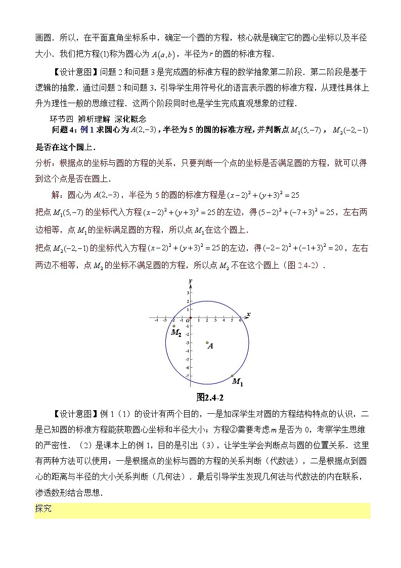 2.4.1+圆的标准方程(教学设计)-高二数学同步备课系列(人教A版2019选择性必修第一册)第3页