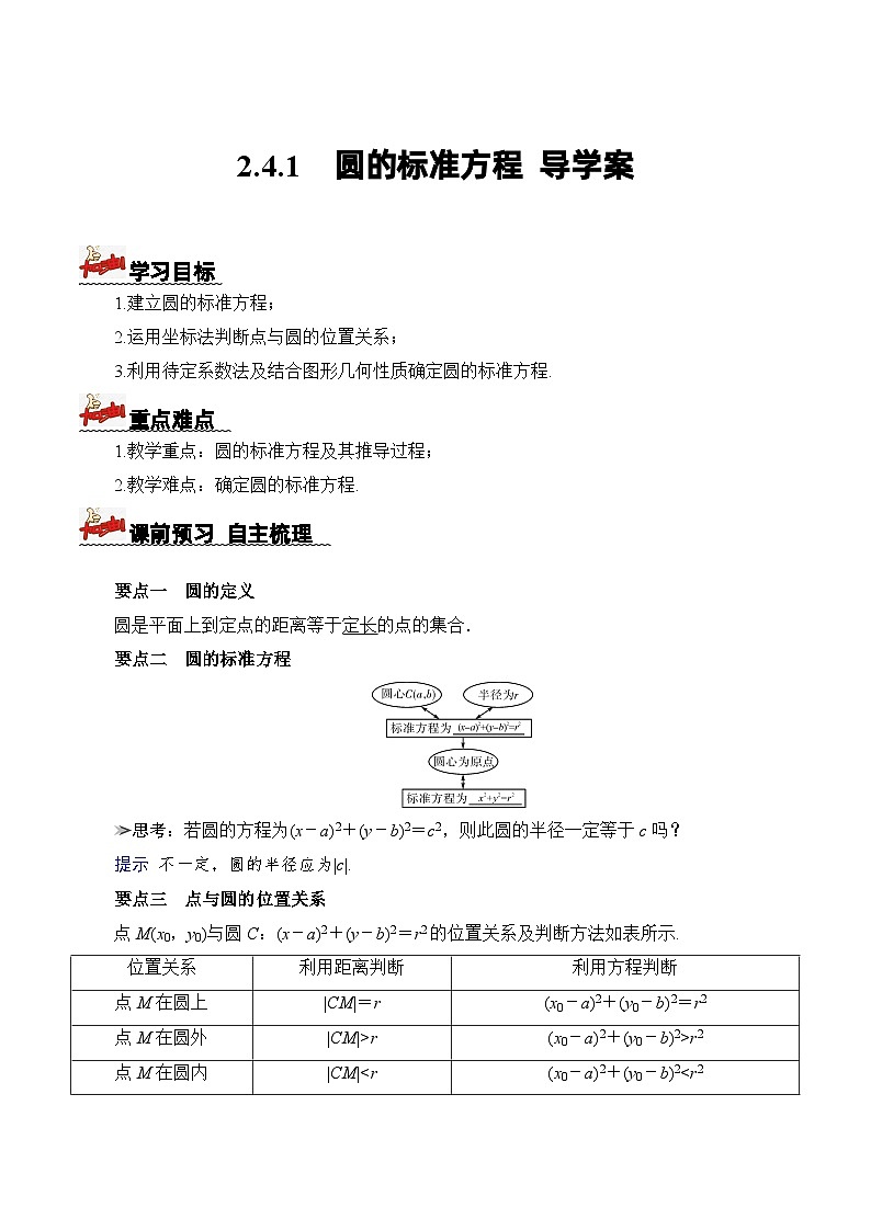 2.4.1 圆的标准方程(导学案)原卷版 -高二数学同步备课系列(人教A版2019选择性必修第一册)第1页