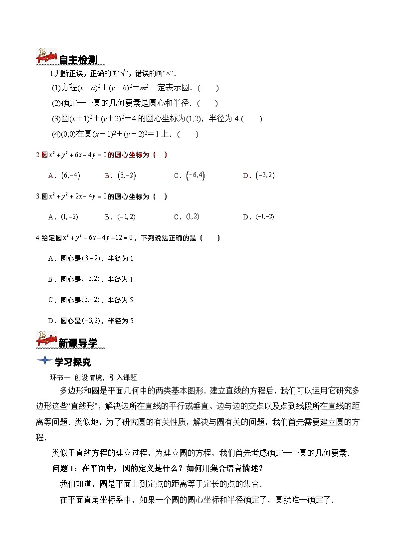 2.4.1 圆的标准方程(导学案)原卷版 -高二数学同步备课系列(人教A版2019选择性必修第一册)第2页